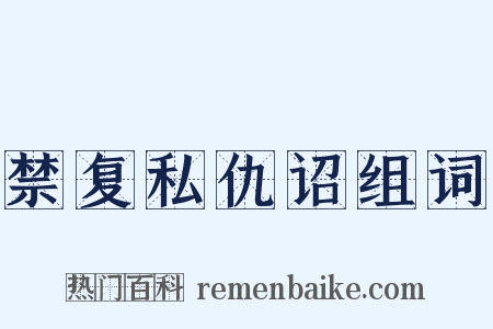 禁复私仇诏组词是什么意思的图片